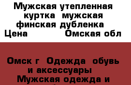 Мужская утепленная куртка, мужская финская дубленка › Цена ­ 6 500 - Омская обл., Омск г. Одежда, обувь и аксессуары » Мужская одежда и обувь   